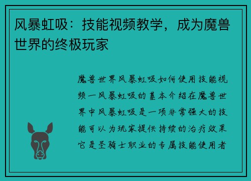 风暴虹吸：技能视频教学，成为魔兽世界的终极玩家