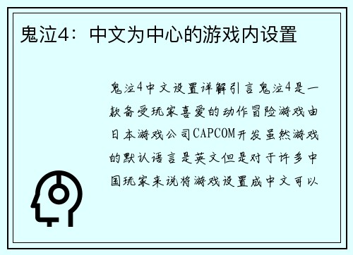 鬼泣4：中文为中心的游戏内设置