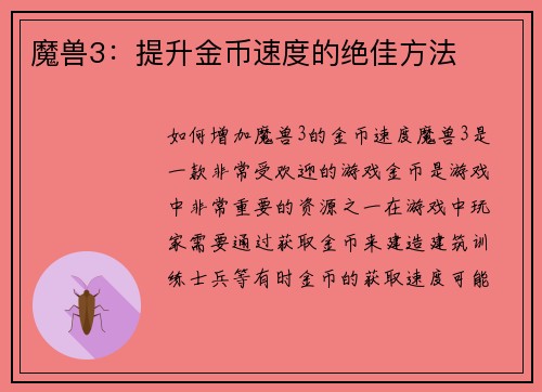 魔兽3：提升金币速度的绝佳方法