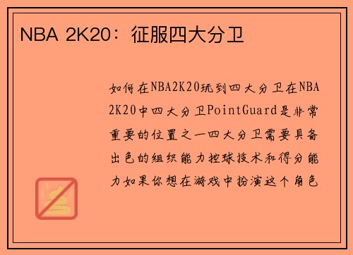 NBA 2K20：征服四大分卫