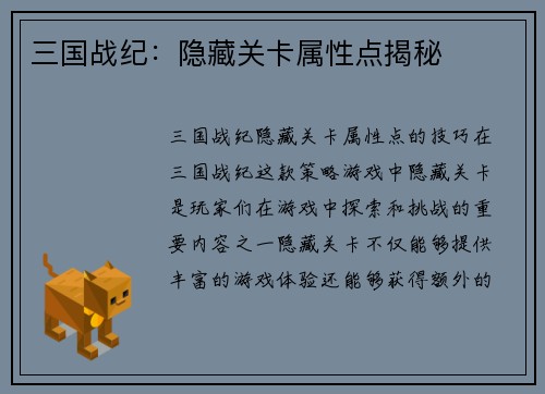 三国战纪：隐藏关卡属性点揭秘